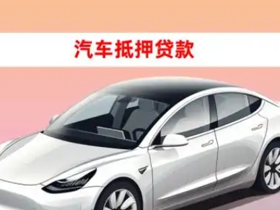 盘锦车抵贷的三种常见还款方式