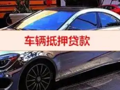 盘锦汽车抵押借款的额度如何确定？